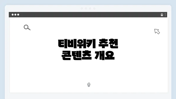 티비위키 추천 콘텐츠 개요