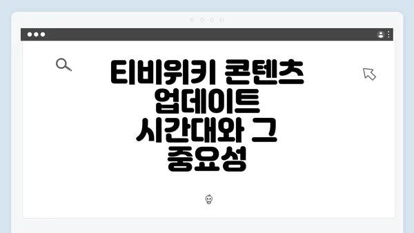 티비위키 콘텐츠 업데이트 시간대와 그 중요성