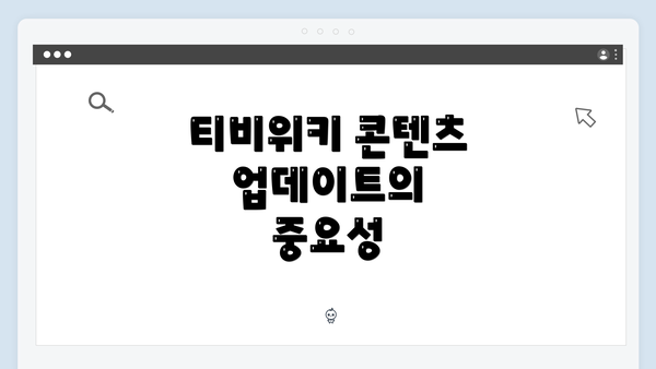 티비위키 콘텐츠 업데이트의 중요성