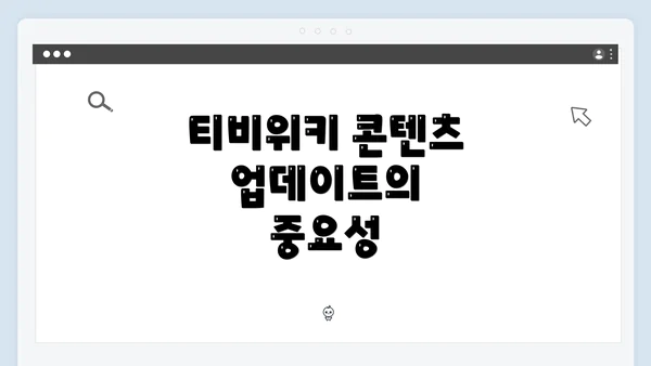 티비위키 콘텐츠 업데이트의 중요성