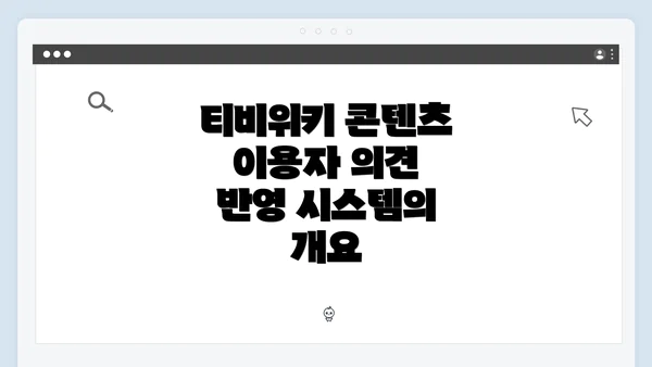 티비위키 콘텐츠 이용자 의견 반영 시스템의 개요
