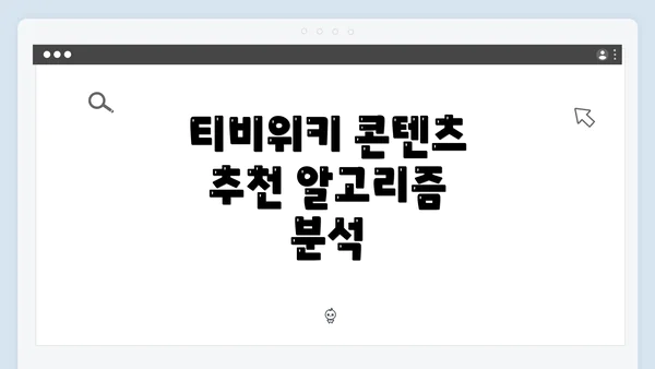 티비위키 콘텐츠 추천 알고리즘 분석