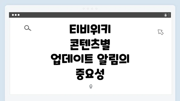 티비위키 콘텐츠별 업데이트 알림의 중요성