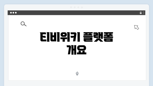 티비위키 플랫폼 개요