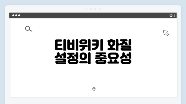 티비위키 화질 설정의 중요성