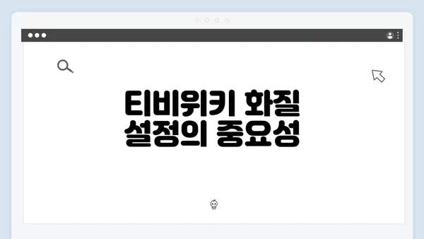 티비위키 화질 설정의 중요성