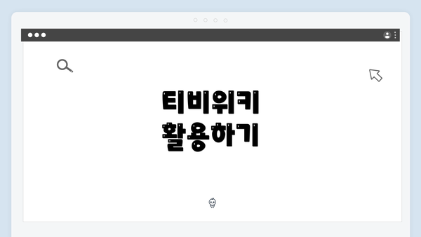 티비위키 활용하기