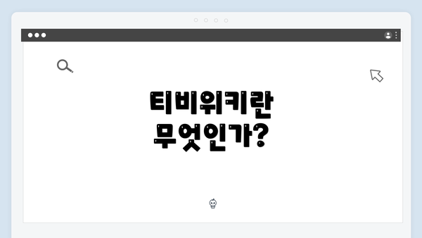 티비위키란 무엇인가?