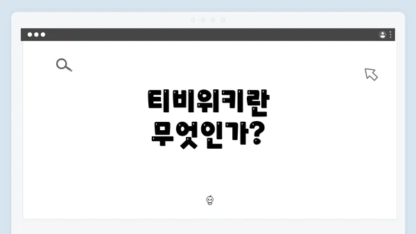 티비위키란 무엇인가?
