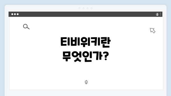 티비위키란 무엇인가?