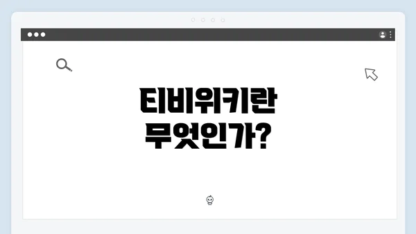 티비위키란 무엇인가?