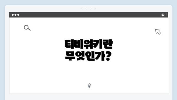 티비위키란 무엇인가?