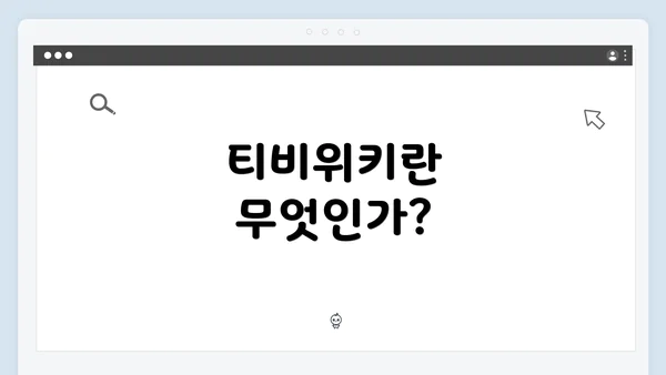 티비위키란 무엇인가?