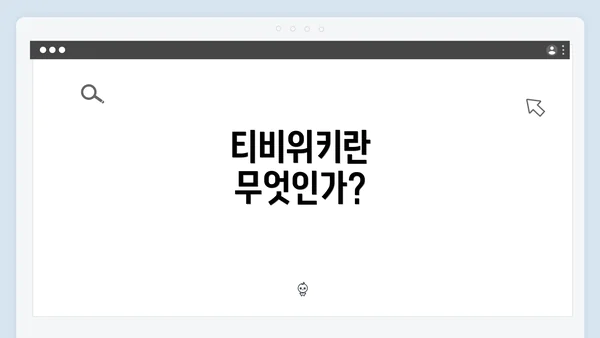 티비위키란 무엇인가?