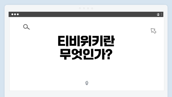 티비위키란 무엇인가?