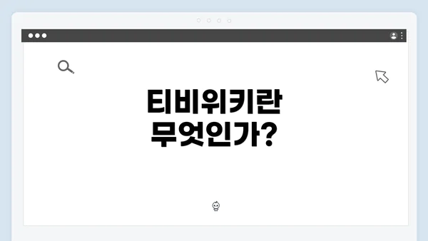 티비위키란 무엇인가?