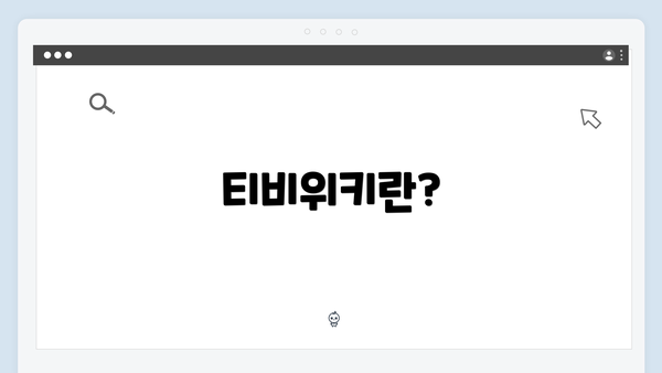 티비위키란?