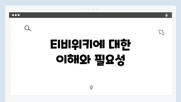티비위키에 대한 이해와 필요성