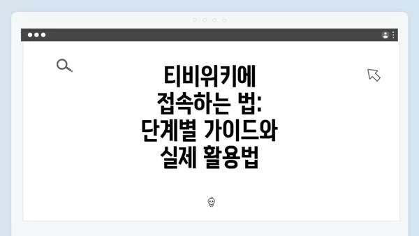 티비위키에 접속하는 법: 단계별 가이드와 실제 활용법