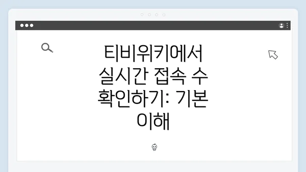 티비위키에서 실시간 접속 수 확인하기: 기본 이해