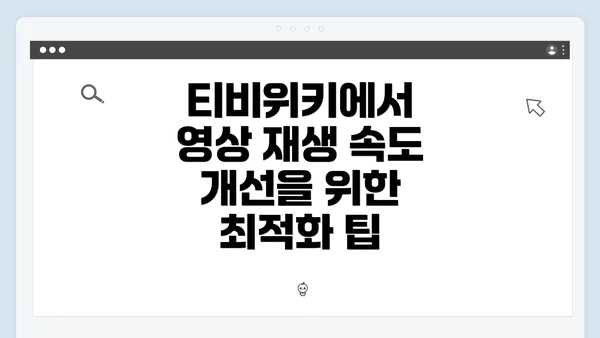 티비위키에서 영상 재생 속도 개선을 위한 최적화 팁