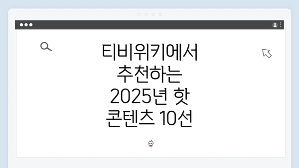 티비위키에서 추천하는 2025년 핫 콘텐츠 10선