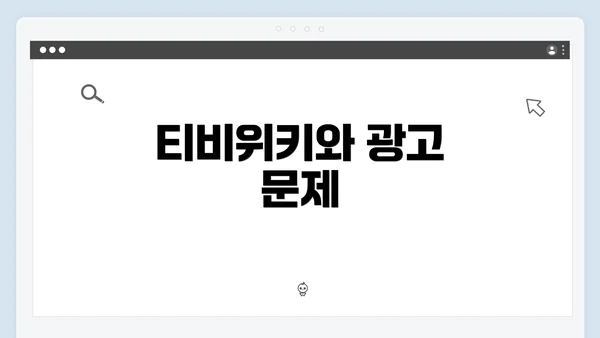 티비위키와 광고 문제