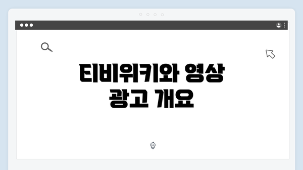 티비위키와 영상 광고 개요