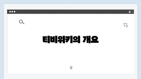 티비위키의 개요