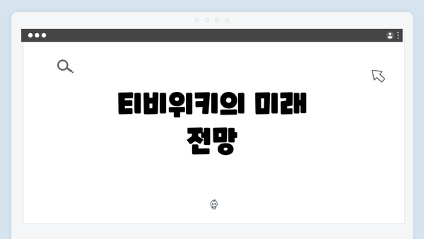 티비위키의 미래 전망