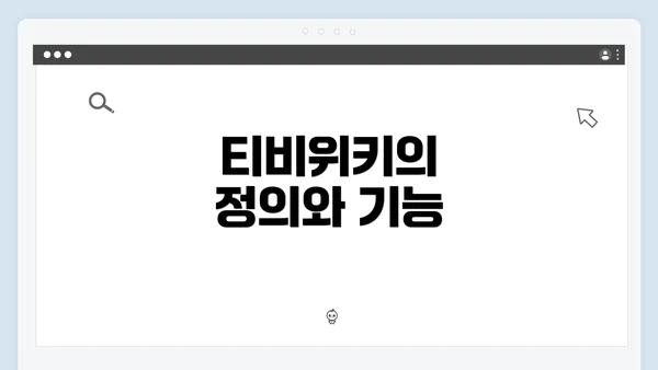 티비위키의 정의와 기능