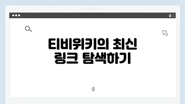 티비위키의 최신 링크 탐색하기