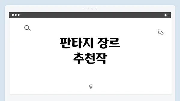 판타지 장르 추천작