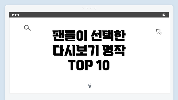 팬들이 선택한 다시보기 명작 TOP 10