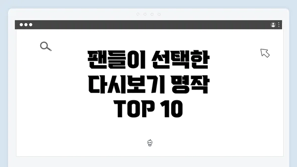 팬들이 선택한 다시보기 명작 TOP 10