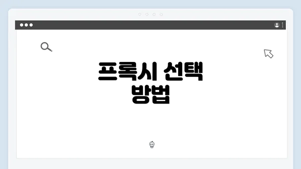 프록시 선택 방법