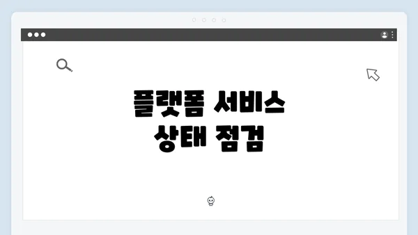 플랫폼 서비스 상태 점검