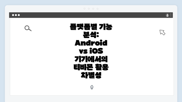 플랫폼별 기능 분석: Android vs iOS 기기에서의 티비몬 활용 차별성