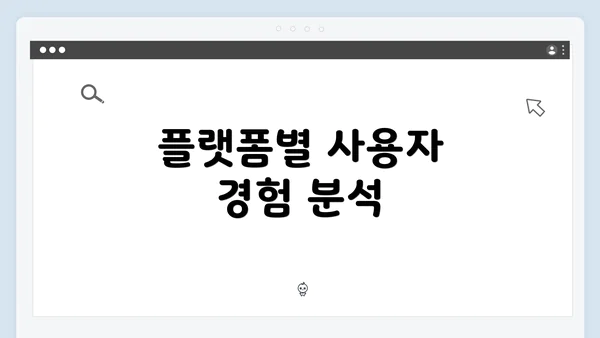플랫폼별 사용자 경험 분석