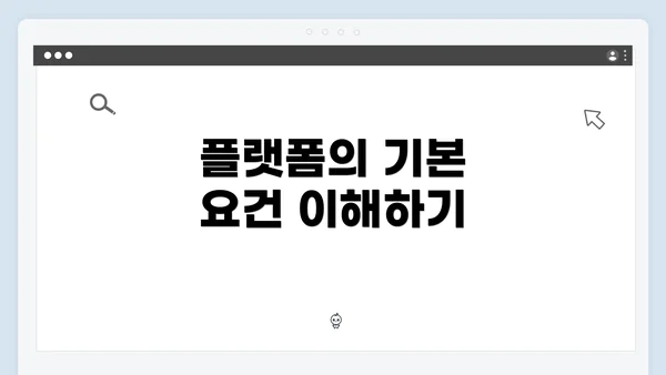 플랫폼의 기본 요건 이해하기
