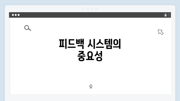 피드백 시스템의 중요성