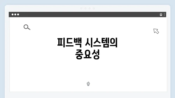 피드백 시스템의 중요성