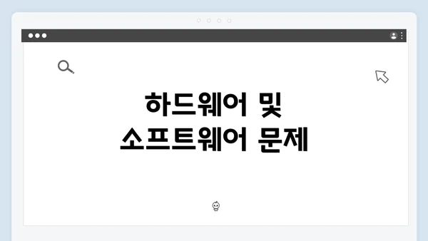 하드웨어 및 소프트웨어 문제