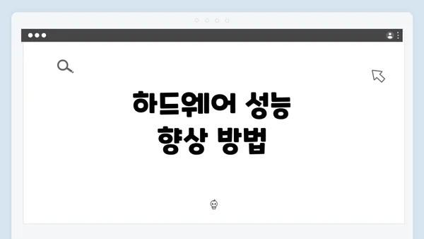 하드웨어 성능 향상 방법