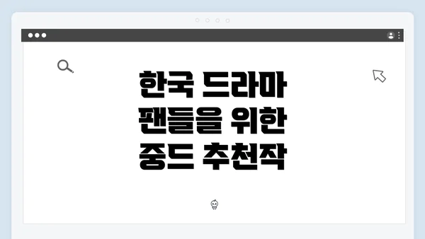 한국 드라마 팬들을 위한 중드 추천작