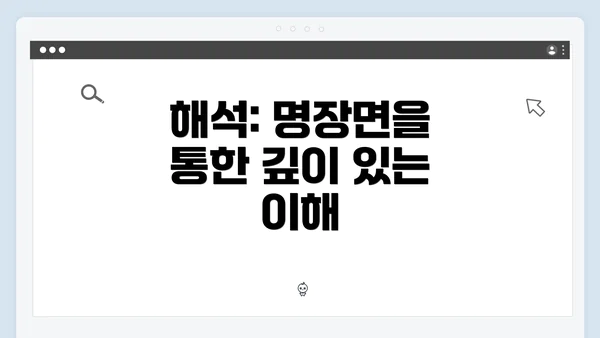 해석: 명장면을 통한 깊이 있는 이해