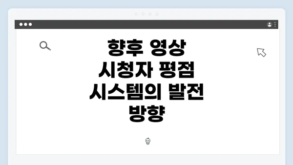 향후 영상 시청자 평점 시스템의 발전 방향