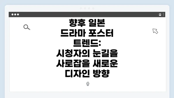향후 일본 드라마 포스터 트렌드: 시청자의 눈길을 사로잡을 새로운 디자인 방향