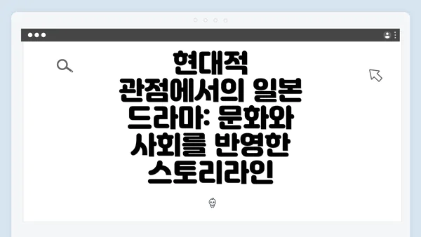 현대적 관점에서의 일본 드라마: 문화와 사회를 반영한 스토리라인