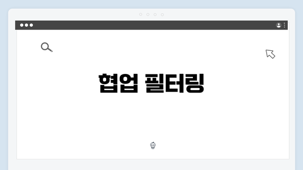 협업 필터링